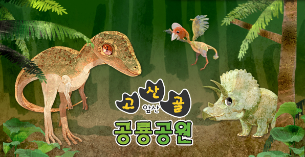 고산골앞산공룡공원- Apsan Gosangol Dinosaur Park