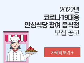 2022년 코로나19대응 안심식당 참여 음식점 모집 공고, 자세히 보기 