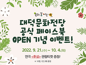 대덕문화전당 공식 페이스북 open 기념 이벤트! 2022.9.21. 수 ~ 10.4. 화, 연극 후설 관람티켓 증정! ※ 10명,1인 2매 증정 