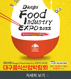 daegu food industry expo2022, 음식산업화 현재와 미래를 담다, 제20회 대구음식산업박람회 2022. 10.20. ~ 32, exco, 자세히 보기 