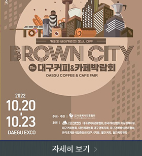 brown city 대구커피&카페박람회, 2022. 10.20. ~ 23. daegu exco, 자세히 보기 