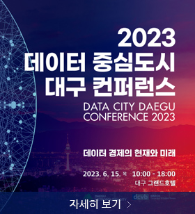 2023 데이터 중심도시 대구 컨퍼런스, 데이터 경제의 현재와 미래, 2023. 6.15. 목, 10:00 ~ 18:00,대구 그랜드 호텔, 자세히 보기 