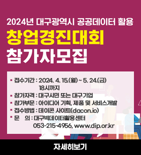2024년 대구광역시 공공데이터 활용 창업경진대회