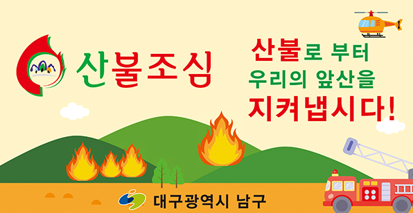 산불조심  산불로부터 우리의 앞산을 지켜냅시다!  대구광역시 남구