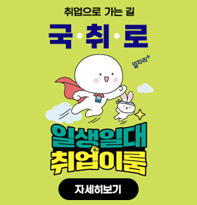 취업으로 가는길 일자리+ 국.취.로 일생일대 취업이룸 자세히보기