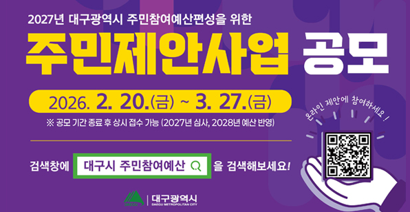 2027년 대구광역시 주민참여예산편성을 위한 주민제안 사업 공모