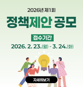2026년 제1회 정책제안 공개모집