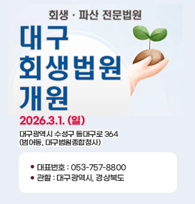 대구회생법원 개원