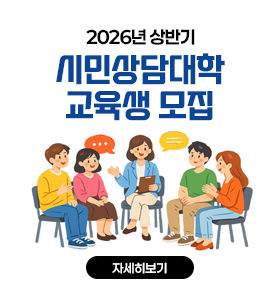 2026년 상반기 시민상담대학 교육생모집