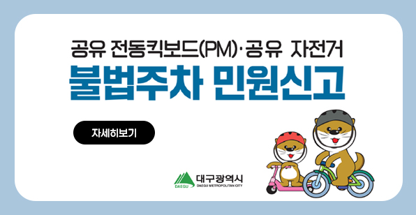 공유 전동킥보드(PM).공유 자전거 불법주차 민원신고 대구광역시 자세히보기
