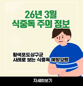 26년3월식중독주의정보  황색포도상구균 사례로 보는 식중독예방요령
