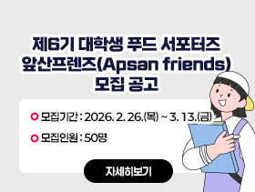 제6기 푸드 서포터즈 모집 공고