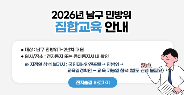 2026년 남구 민방위 집합교육 안내