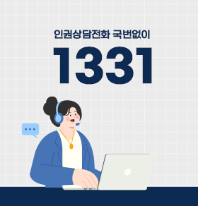 인권상담전화 1331