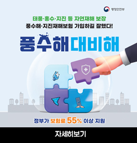 태풍,홍수,지진 등 자연재해 보장/풍수해.지진재해보험 가입하길 잘했다!풍수해대비해 정부가 보험료 55%이상지원 자세히보기