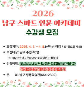 2026 남구 스마트 인문 아카데미