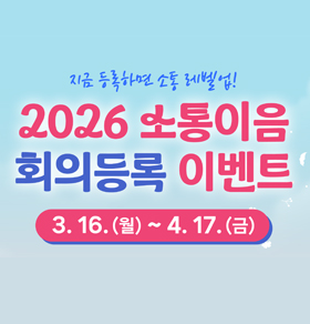 2026 소통이음 회의등록 이벤트