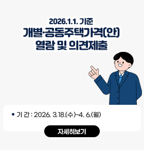 2026. 1. 1. 기준 개별·공동주택가격(안) 열람 및 의견제출