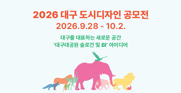 2026 대구 도시디자인 공모전 홍보 안내