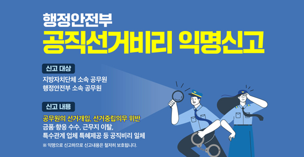 공직선거비리 익명신고방