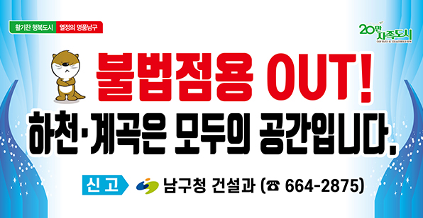 하천·계곡 구역 내 불법 점용시설