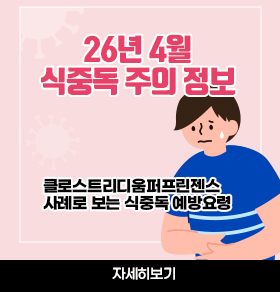 4월 식중독 주의 정보