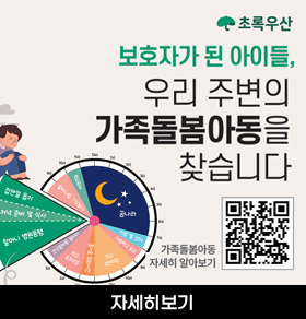 초록우산 보호자가 된 아이들, 우리 주변의 가족돌봄아동을 찾습니다. 가족돌봄아동 자세히 알아보기