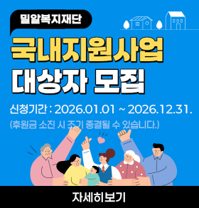 밀알복지재단 국내지원사업 대상자 모집 신청기간:2026.01.01. ~ 2026.12.31. (후원금 소진 시 조기 종결됭 수 있습니다.)