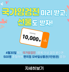 국가암검진 미리 받고, 선물도 받자! COUPON 10,000원 4월 30일까지 국가암검진 1종목 이상 검진 받으면 500명 추첨하여 편의점 모바일상품권(1만원권) 증정!