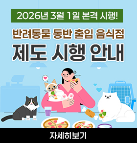 2026년 3월 1일 본격 시행! 반려동물 동반 출입 음식점 제도 시행 안내 자세히보기