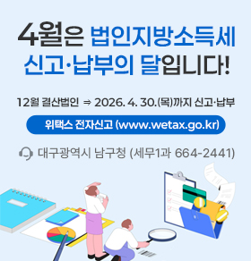 4월은 법인지방소득세 신고·납부의 달입니다!