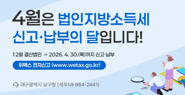 4월은 법인지방소득세 신고·납부의 달입니다!