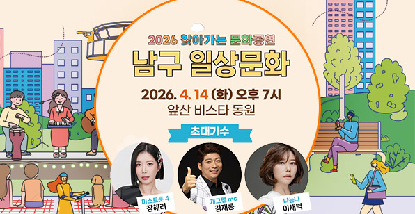 2026 찾아가는 문화공연 남구 일상문화 2026. 4. 14 (화) 오후 7시 앞산 비스타 동원 초대가수 미스트롯 4 장혜리 개그맨 mc 김재롱 나는나 이새벽