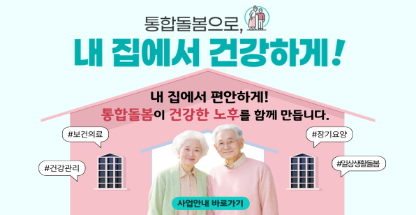 2026년 통합돌봄 안내 배너