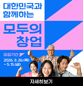 대한민국과 함께하는 모두의 창업 모집기간 2026.3.26.(목) ~ 5. 15.(금)
