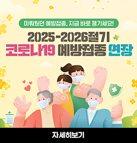미러뒀던 예방접종, 지금 바로 챙기세요! 2025-2026절기 코로나19 예방접종 연장