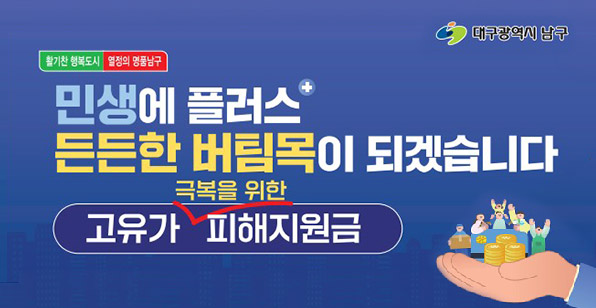 활기찬 행복도시 열정의 명품남구 민생에 플러스 든든한 버팀목이 되겠습니다. 고유가 극복을 위한 피해지원금 - 대구광역시 남구
