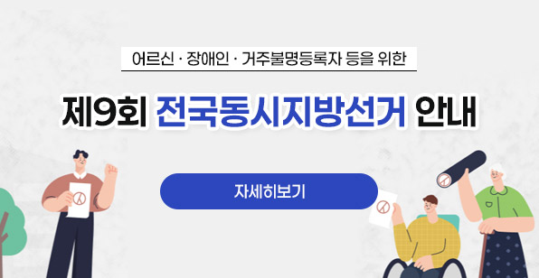 어르신 장애인 거주물명등록자 등을 위한 제9회 전국동시지방선거 안내 - 자세히보기