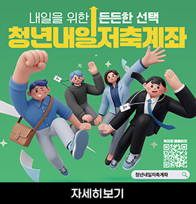 내일의 위한 든든한 선택 청년내일저축계좌 - 자세히보기