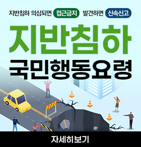지반침하 의심되면 접근금지 발견하면 신속신고 지반침하 국민행동요령 자세히보기