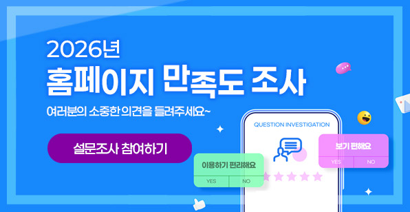 2026년 홈페이지 만족도 조사 여러분의 소중한 의견을 들려주세요~ 설문조사 참여하기 QUESTION INVESTIGATION 이용하기 편리해요 YES NO 보기 편해요 YES NO