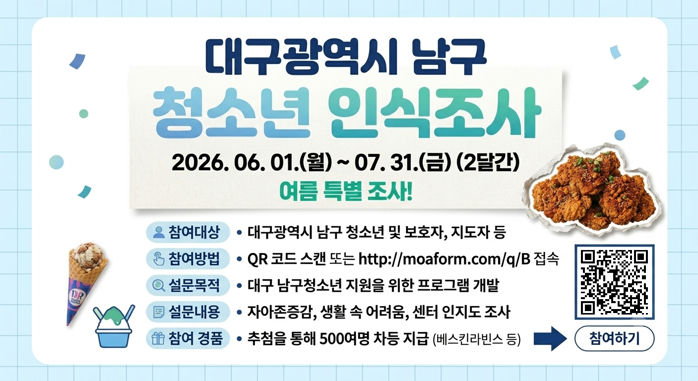 대구광역시 남구 청소년 인식조사 홍보