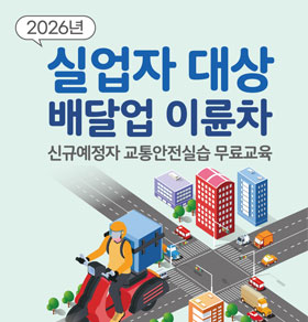 한국교통안전공단 배달업 이륜차 신규입사자 양성교육