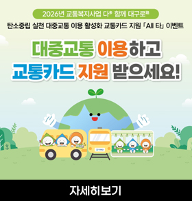 2026년 교통복지사업 다(多) 함께 대구로(路) 탄소중립 실천 대중교통 이용 활성화 교통카드 지원 「All 타」 이벤트 대중교통 이용하고 교통카드 지원 받으세요! 자세히보기