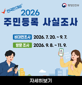 추출된 글자 (한 줄): 행정안전부 '전국민대상' 2026 주민등록 사실조사 비대면조사 2026. 7. 20. ~ 9. 7. 방문조사 2026. 9. 8. ~ 11. 9. 비대면 사실 조사 참여해!! 자세히보기