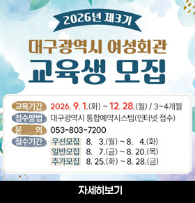 알림존 게시요청(2026년 제3기 여성회관 교육생 모집)  