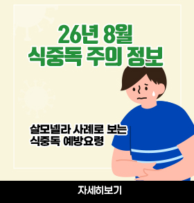 26년 8월 식중독 주의 정보 살모넬라 사례로 보는 식중독 예방요령 자세히보기
