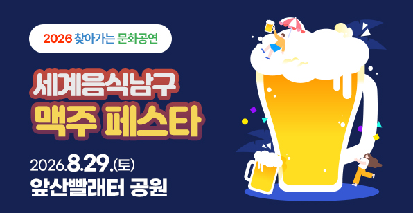 세계음식남구 맥주페스타