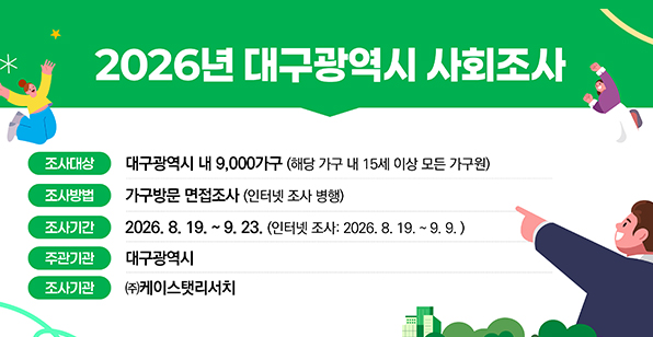 2026년 대구광역시 사회조사