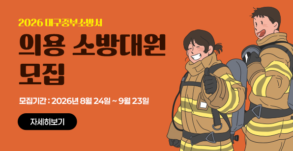 2026 대구중부소방서 의용 소방대원 모집 모집기간 : 2026년 8월 24일 ~ 9월 23일